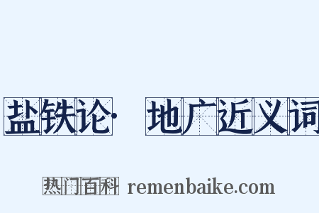 盐铁论·地广近义词是什么意思的图片